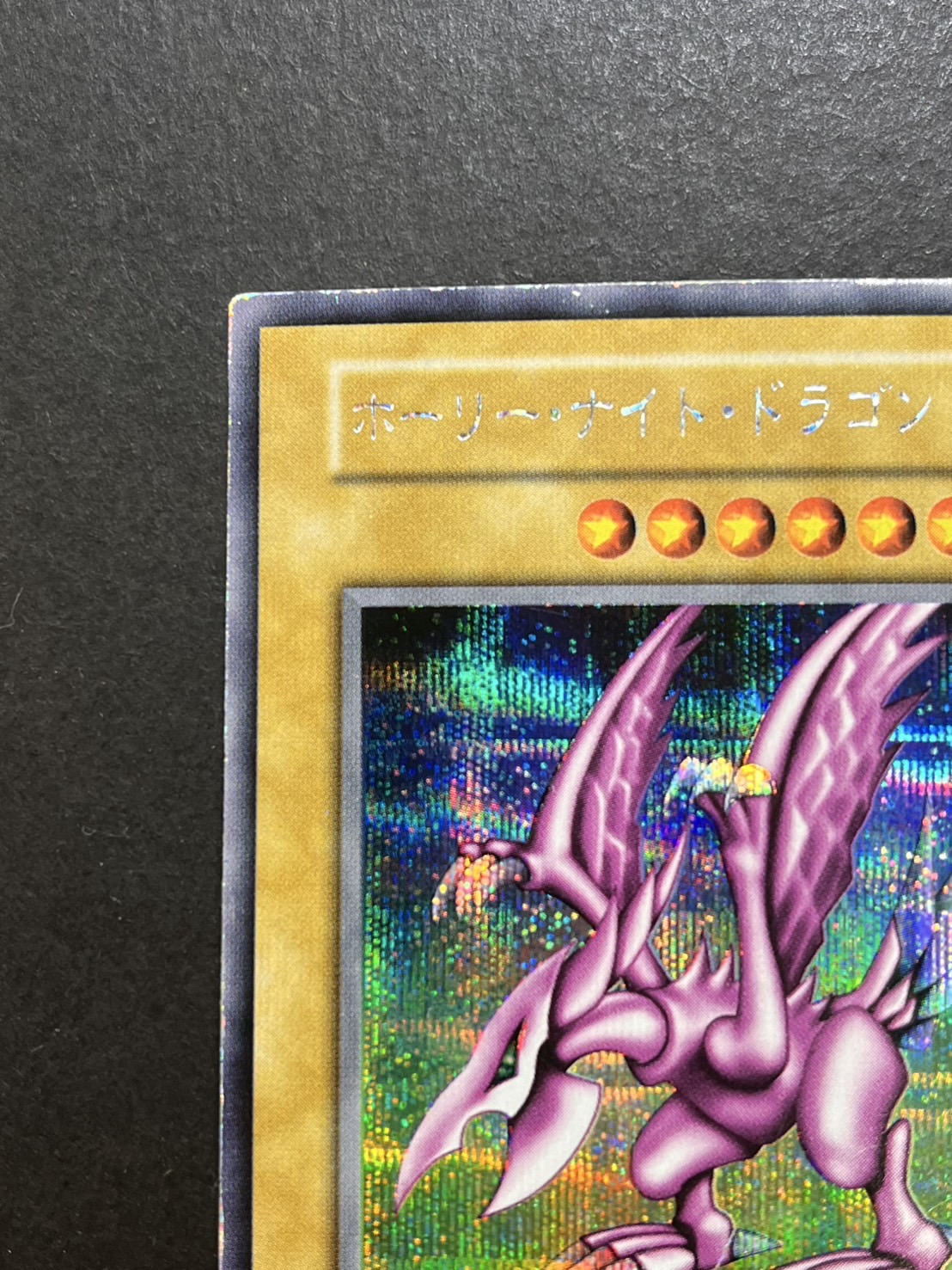 ルネ】遊戯王 ホーリー・ナイト・ドラゴン 初期 シークレットレア