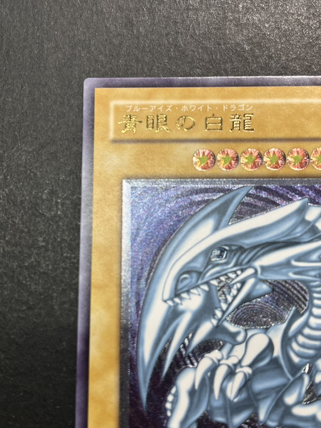 遊戯王 青眼の白龍 SM-51 微青艶 遊戯王 青眼の白龍 レリーフ