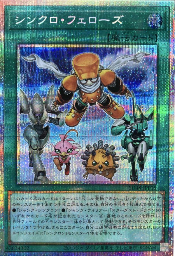 状態A-〕シンクロフェローズ【プリズマティックシークレット】{SD48