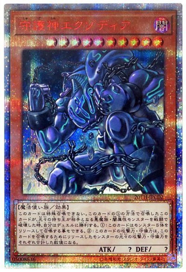 守護神エクゾディア【20thシークレット】{20TH-JPC02}《モンスター》