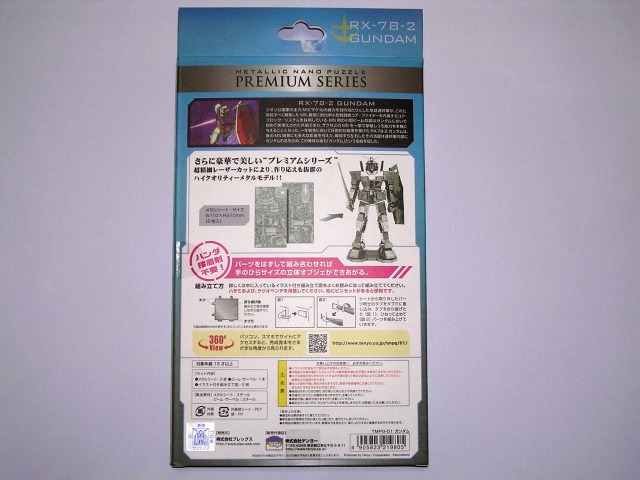 メタリック ナノパズル プレミアムシリーズ ガンダムなるものを