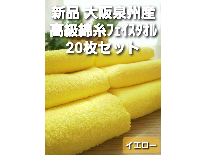 イエロー】≪大阪泉州産 柔らかく優しい肌触り≫20枚組 高級綿糸コーマ