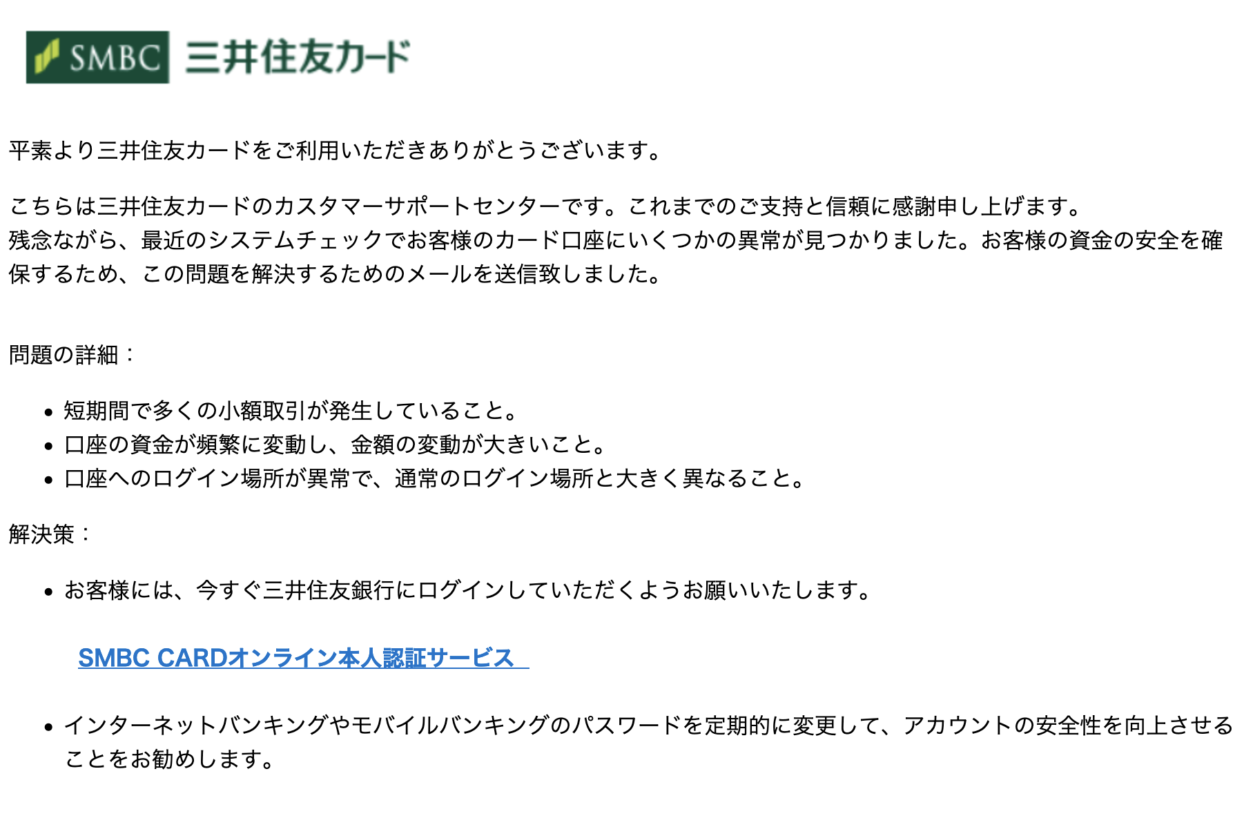 2024/1/9 8:30】三井住友カードを騙る詐欺メールに関する注意喚起