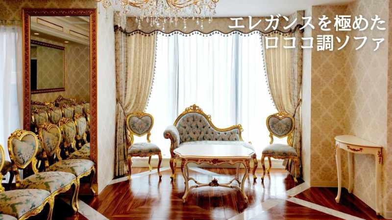 ロココ調猫脚(猫足) ソファ 【公式】クラシックデモダン アンティーク