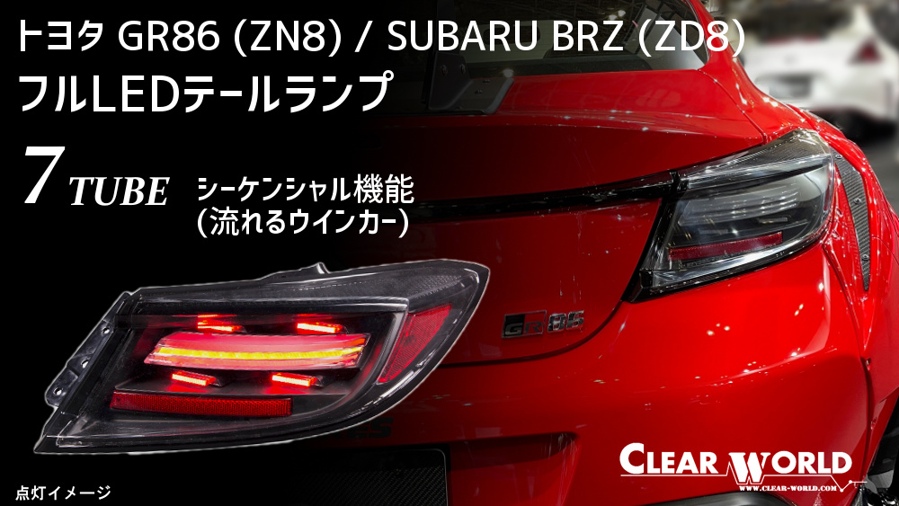 トヨタ GR86(ZN8)/スバル BRZ(ZD8) テールランプ | CLEARWORLD