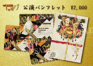 グッズ｜ミュージカルしゃばけ