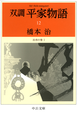 双調平家物語12 治承の巻Ⅰ -橋本治 著｜電子書籍｜中央公論新社