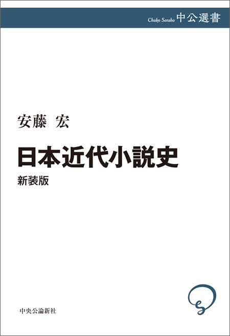 日本近代小説史 新装版 -安藤宏 著｜電子書籍｜中央公論新社