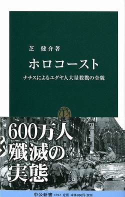 ホロコースト ナチスによるユダヤ人大量殺戮の全貌 -芝健介 著｜中公