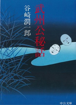 細雪 （全） -谷崎潤一郎 著｜中公文庫｜中央公論新社