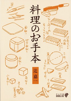 辻留・料理のコツ -辻嘉一 著｜中公文庫｜中央公論新社