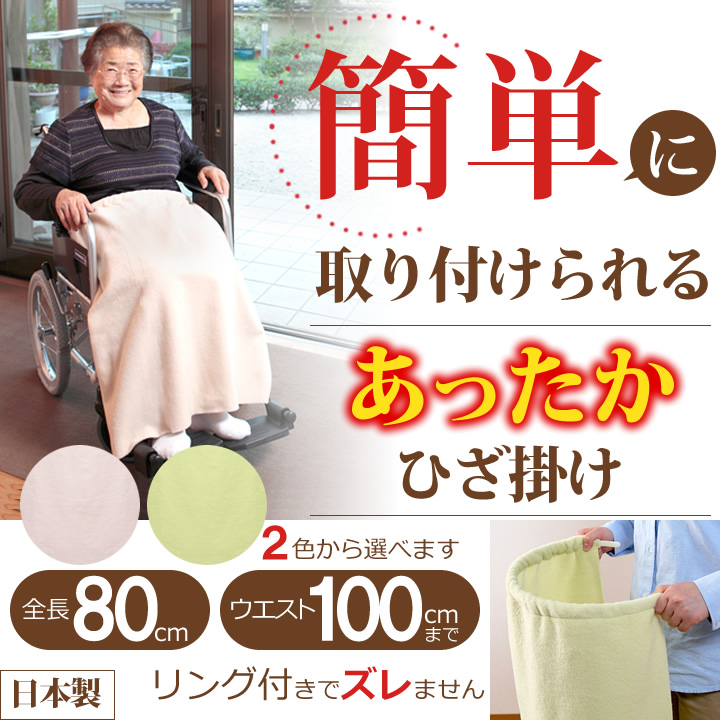 ワンタッチひざ掛け（ひざかけ） サンコー CL-80 CL-81 商品詳細｜介護