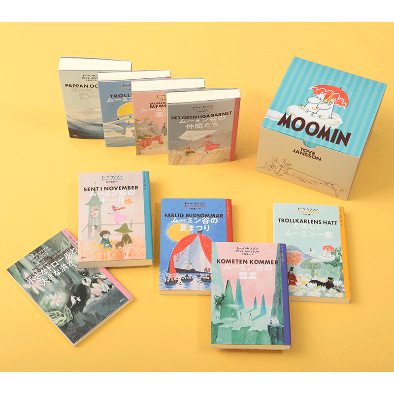 ムーミン全集【新版】全9巻BOXセット／トーベ・ヤンソン 下村隆一