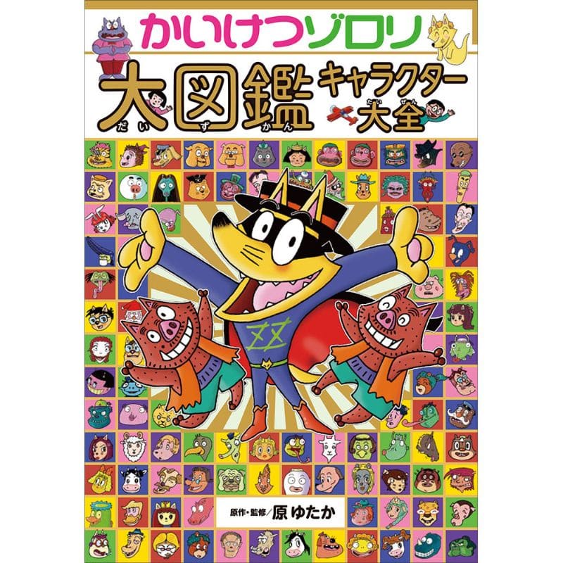 かいけつゾロリ大図鑑 キャラクター大全／原ゆたか 原京子｜絵本の