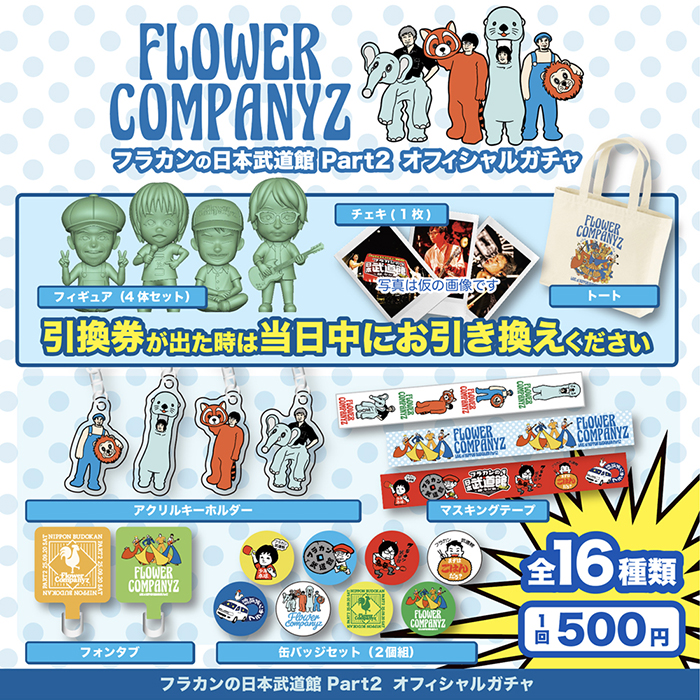 フラワーカンパニーズ | CAPITAL RADIO ONE