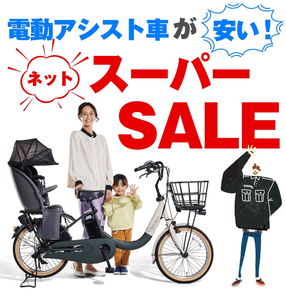 サイクルジョイ / 電動スーパーセール