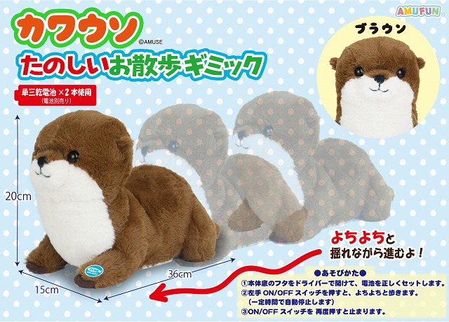 ≪12月の新商品≫カワウソたのしいお散歩ギミック☆アミューズプライズ