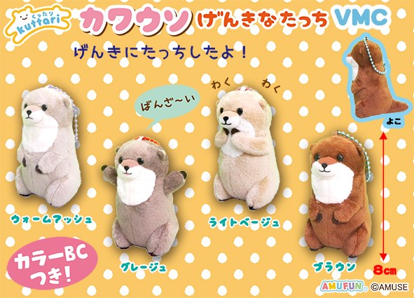 ≪10月の新商品≫くったりカワウソげんきなたっち☆アミューズプライズ
