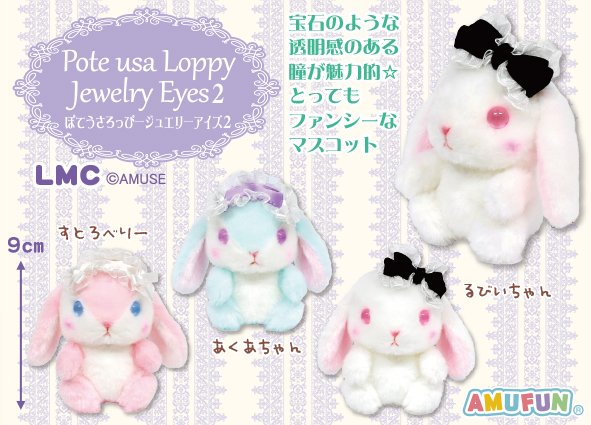 ≪8月の新商品≫ぽてうさろっぴージュエリーアイズ2-NEW ITEM