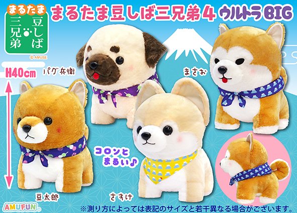 ≪9月の新商品≫まるたま豆しば三兄弟4-NEW ITEM！｜アミューズ最新情報