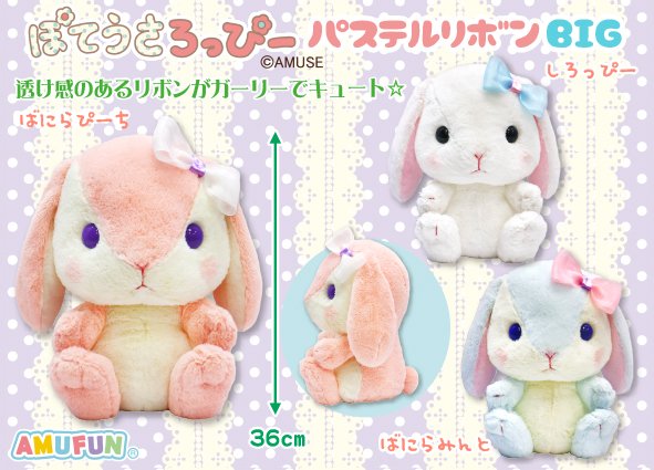 ≪5月の新商品≫ぽてうさろっぴーパステルリボン☆アミューズプライズ