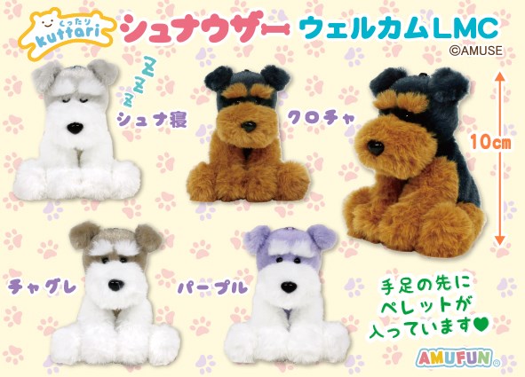 くったりシュナウザー ウエルカム VMC コンプリート ≪7月の新商品