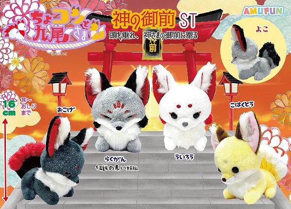 ちょコンと九尾さま キツネ BIGぬいぐるみ おこげ せっか くずきり