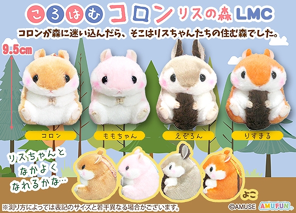 ≪9月の新商品≫ころはむコロンリスの森-NEW ITEM！｜アミューズ最新情報
