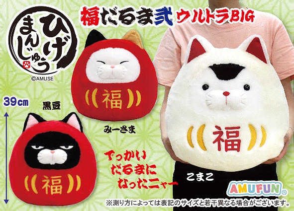 ≪11月の新商品≫ひげまんじゅう福だるま弐-NEW ITEM！｜アミューズ