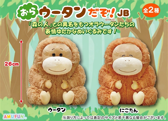 ≪1月の新商品≫おらウータンだぞ -NEW ITEM！｜アミューズ最新情報