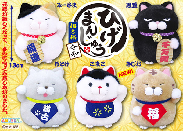 ≪11月の新商品≫アミューズプライズーNEW ITEM！☆ひげまんじゅう