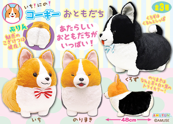 ≪1月の新商品≫アミューズプライズーNEW ITEM！☆いちにのコーギーお
