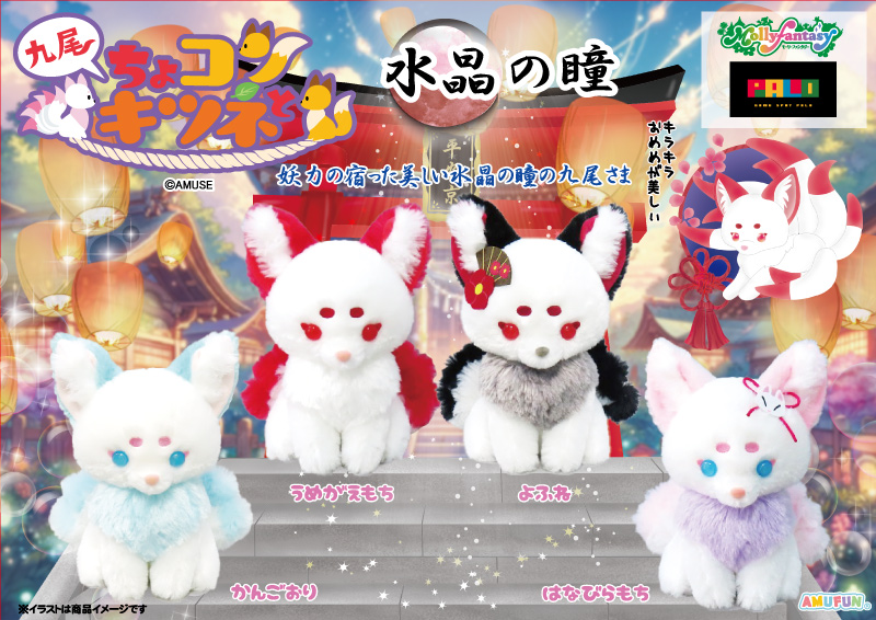 お知らせ】ちょコンと九尾 キツネ水晶の瞳 の取扱店舗一覧｜株式会社