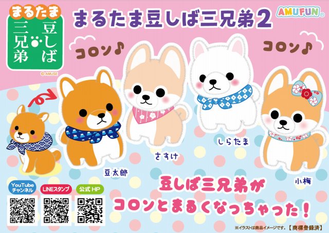 ≪7月の新商品≫まるたま豆しば三兄弟2☆アミューズプライズ-NEW ITEM