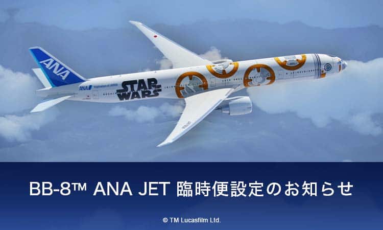 BB-8™ ANA JET 臨時便設定のお知らせ | ANA
