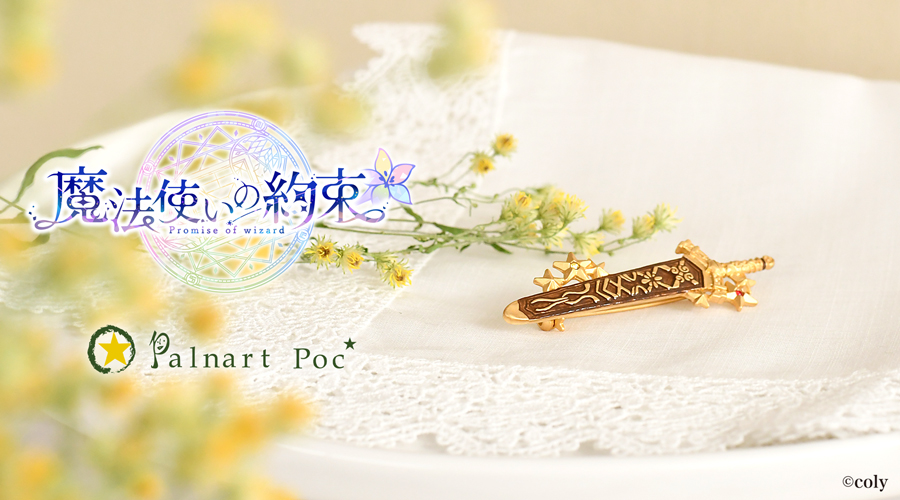 魔法使いの約束｜ブローチ（カイン）