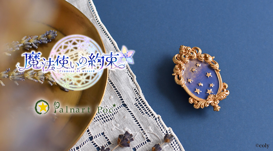 魔法使いの約束｜ブローチ（ファウスト）