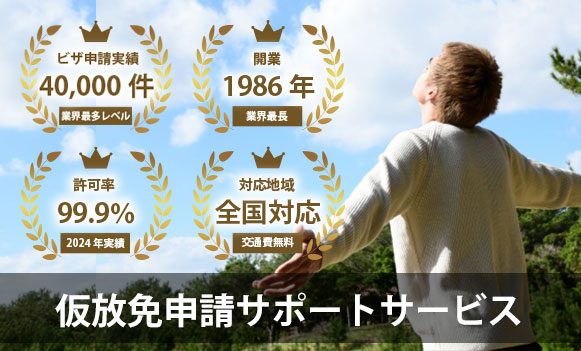 在留特別許可申請サービス：不法滞在者の仮放免申請、在留特別許可申請