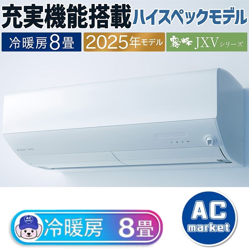 MSZ-JXV2525-W エアコン 主に8畳 三菱電機 霧ヶ峰 2025年モデル JXV