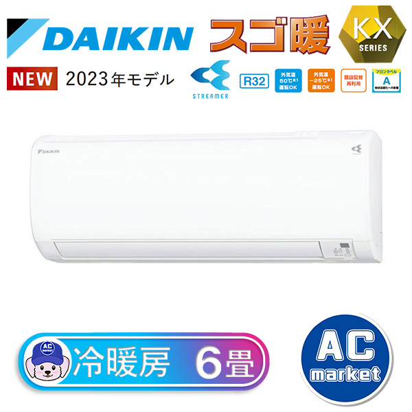 S223ATKS-W ダイキン ルームエアコン スゴ暖 KXシリーズ おもに6畳