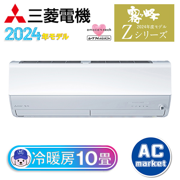 MSZ-ZXV2824-W 三菱電機 ルームエアコン 霧ヶ峰 Zシリーズ おもに10畳