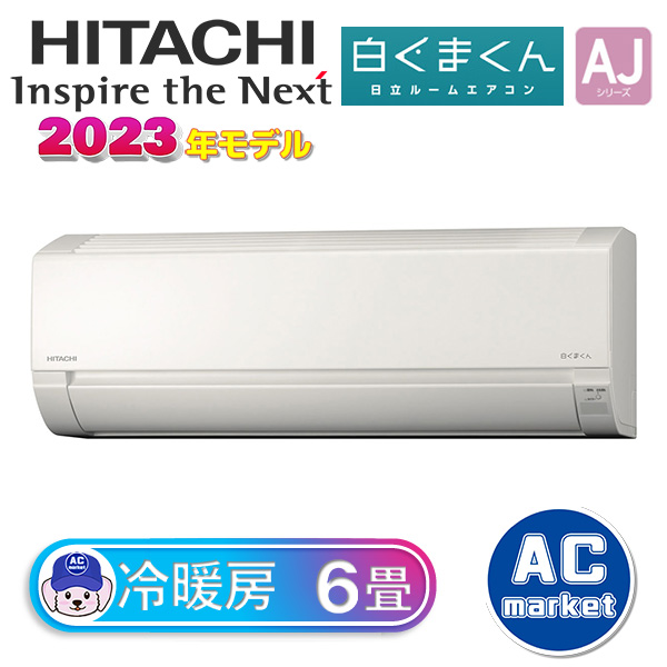 日立 6畳用 ルームエアコン白くまくん 冷暖房 RAS-KJ22M・2023年製