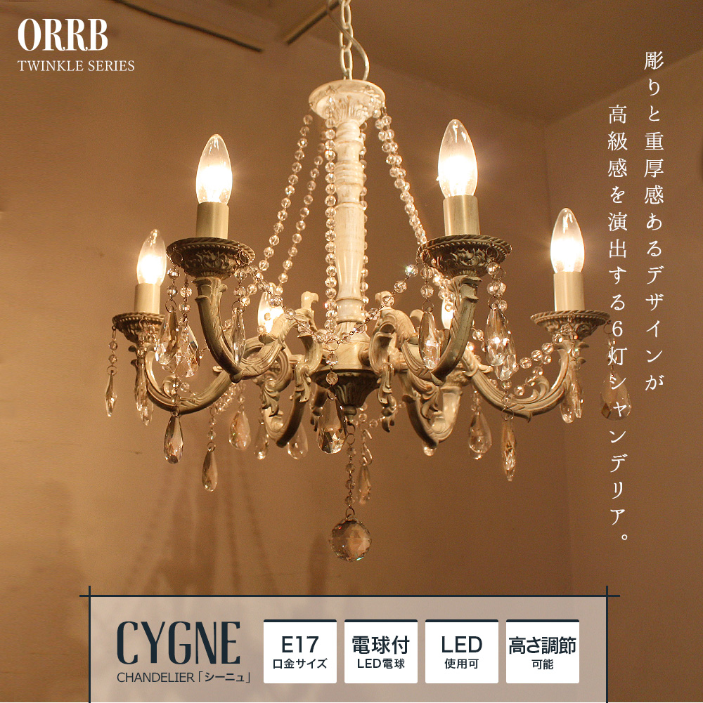 ガラスシャンデリア6灯「CYGNE（シーニュ）」｜照明・インテリアの