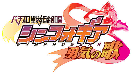 パチスロ実機 Sシンフォギア勇気の歌 不要機付 SANKYO パチスロ S戦姫絶唱