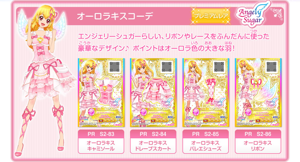 アイカツ オーロラキスコーデ