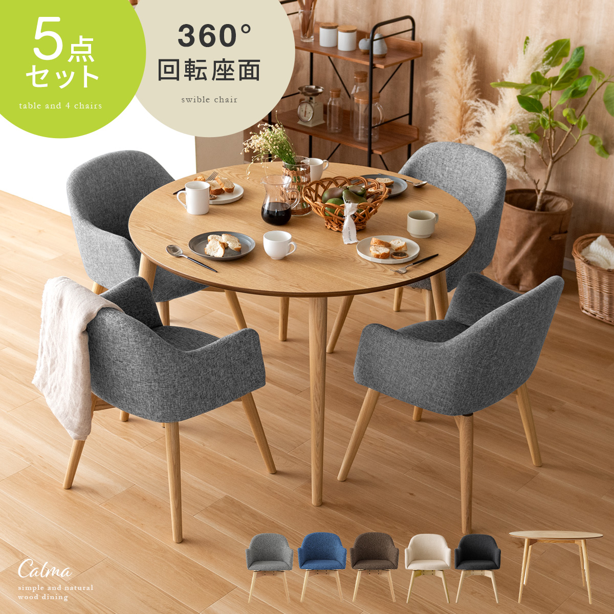 4人用 ウッドダイニング Calma(カルマ)円形テーブル&回転式チェア5点
