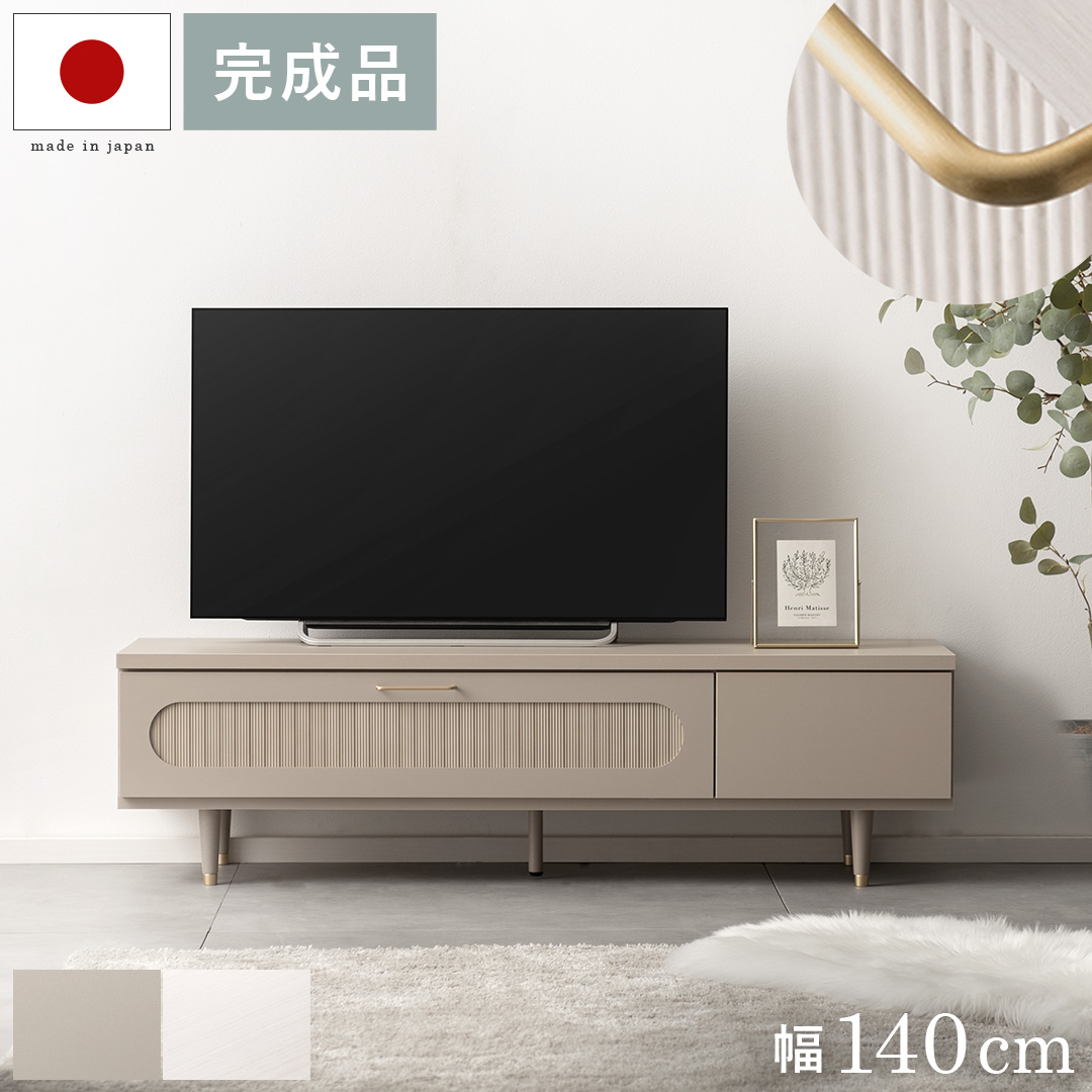 日本製完成品 テレビボード Teena(ティーナ) 幅140cmタイプ | 家具