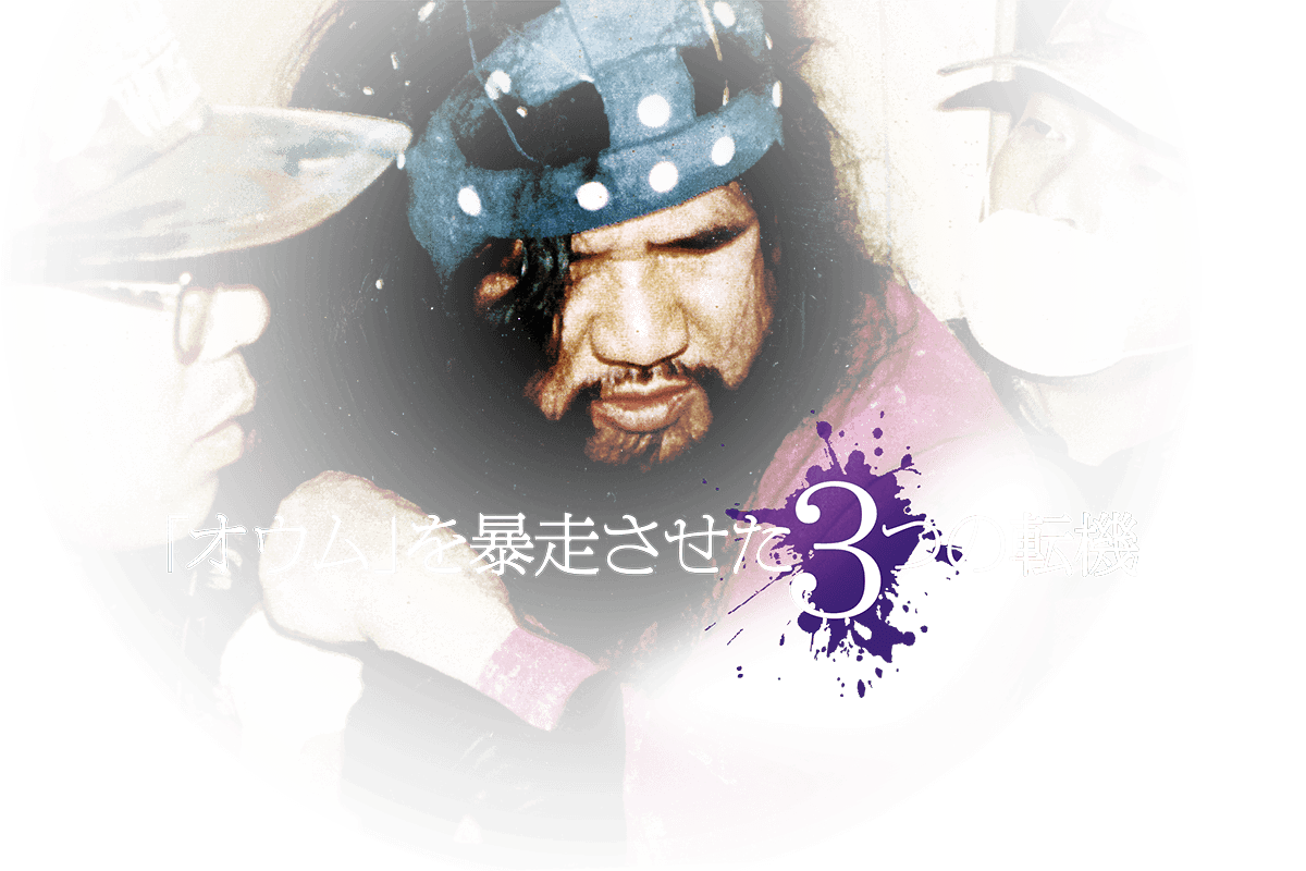 オウム」を暴走させた3つの転機：朝日新聞