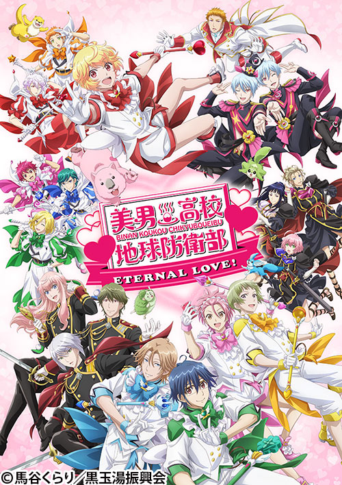 美男高校地球防衛部ETERNAL LOVE！ | 番組 | AT-X
