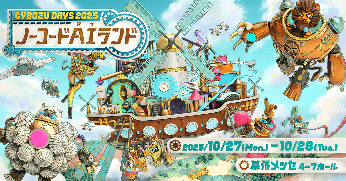 エイトレッドは2025年10月27日・28日に幕張メッセで開催される「Cybozu